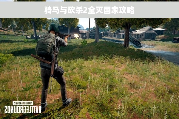 骑马与砍杀2全灭国家攻略