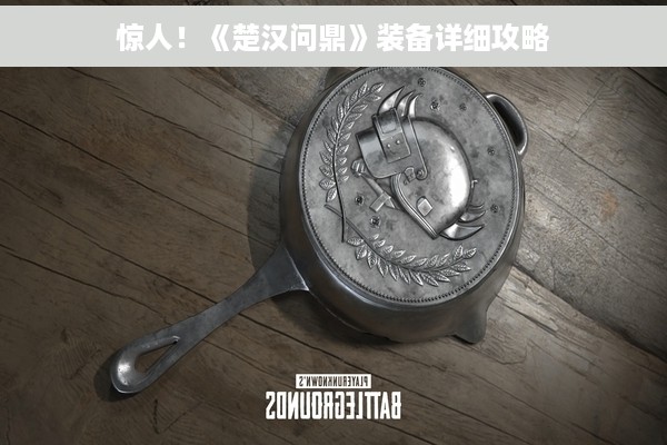 惊人！《楚汉问鼎》装备详细攻略