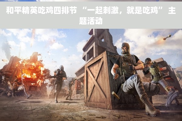 和平精英吃鸡四排节 “一起刺激，就是吃鸡” 主题活动