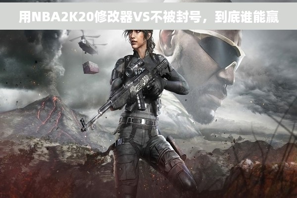 用NBA2K20修改器VS不被封号，到底谁能赢