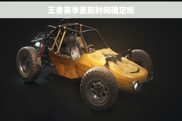 王者赛季更新时间确定啦