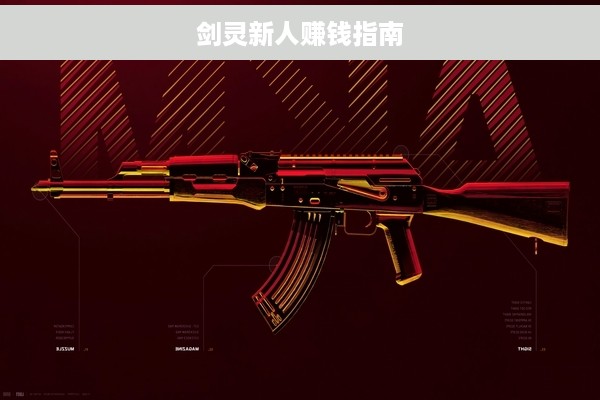 剑灵新人赚钱指南