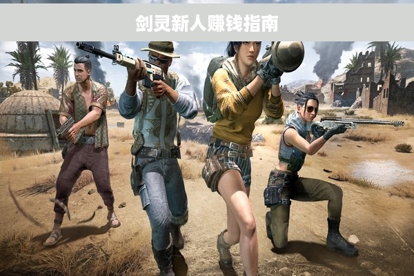 剑灵新人赚钱指南
