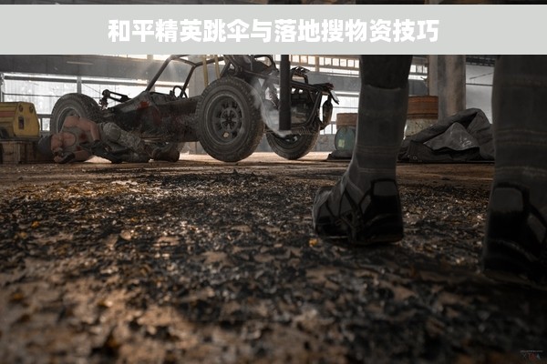 和平精英跳伞与落地搜物资技巧