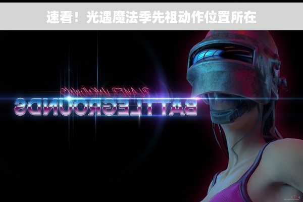 速看！光遇魔法季先祖动作位置所在