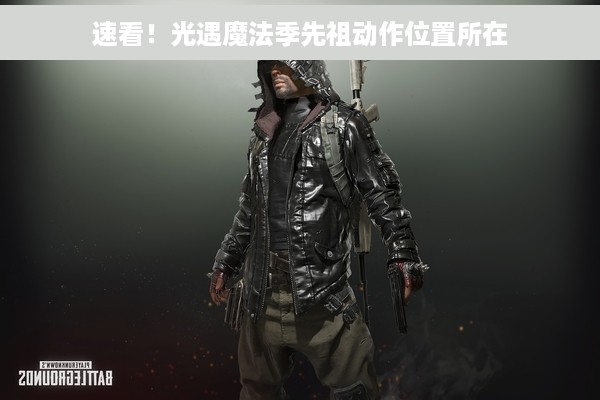 速看！光遇魔法季先祖动作位置所在