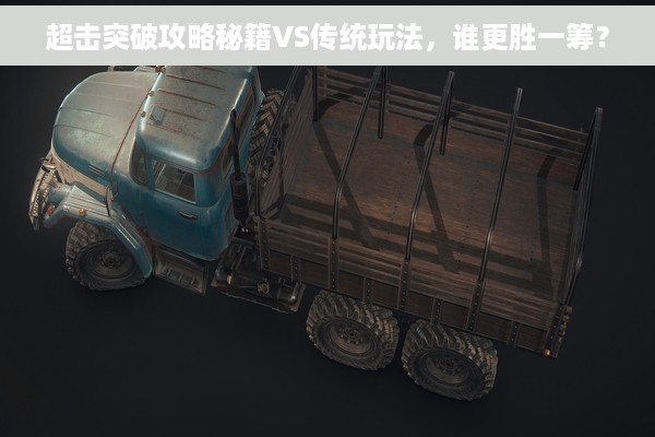 超击突破攻略秘籍VS传统玩法，谁更胜一筹？