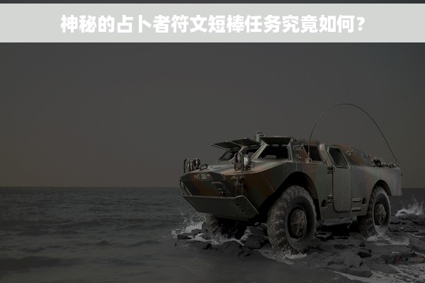 神秘的占卜者符文短棒任务究竟如何？