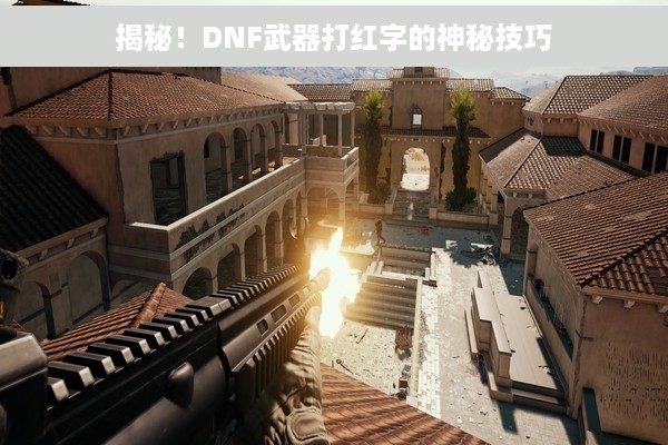揭秘！DNF武器打红字的神秘技巧