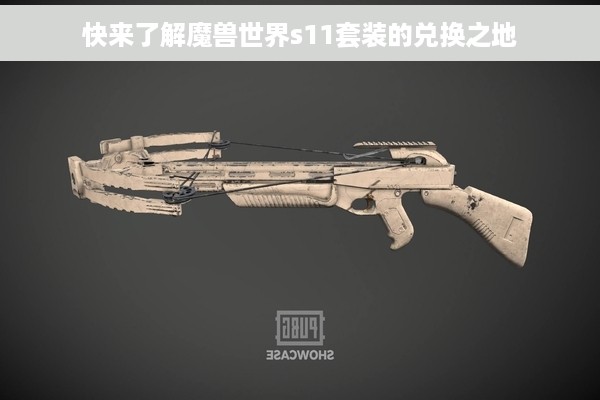 快来了解魔兽世界s11套装的兑换之地