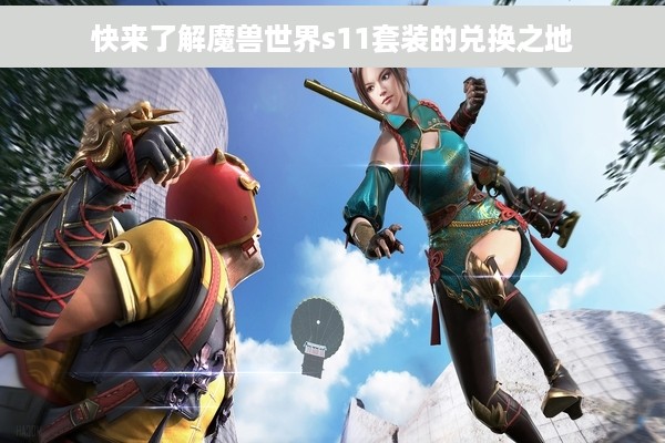 快来了解魔兽世界s11套装的兑换之地