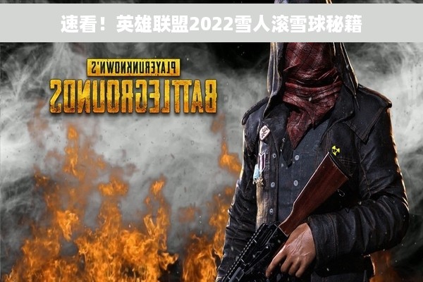 速看！英雄联盟2022雪人滚雪球秘籍