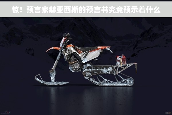 惊！预言家赫亚西斯的预言书究竟预示着什么