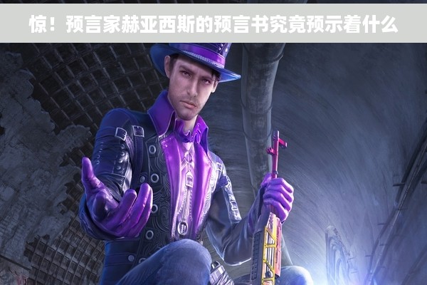 惊！预言家赫亚西斯的预言书究竟预示着什么