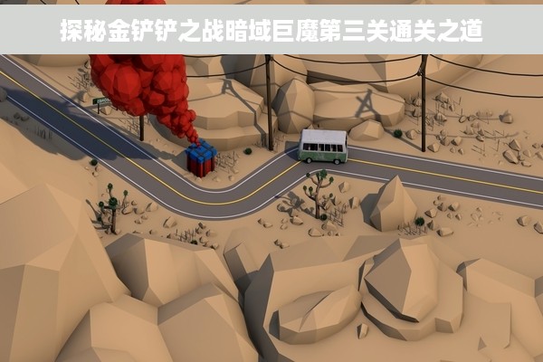 探秘金铲铲之战暗域巨魔第三关通关之道