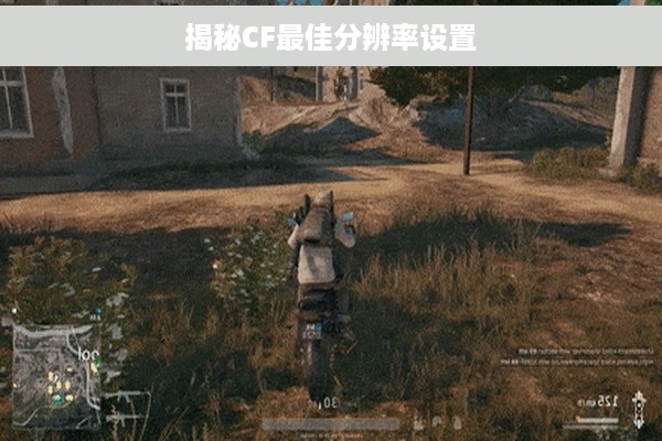 揭秘CF最佳分辨率设置