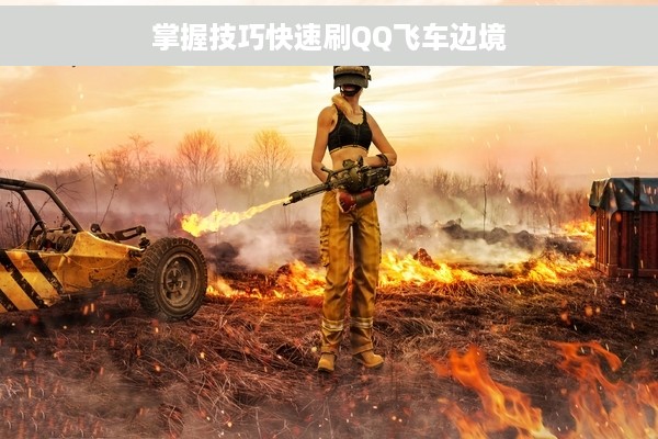 掌握技巧快速刷QQ飞车边境