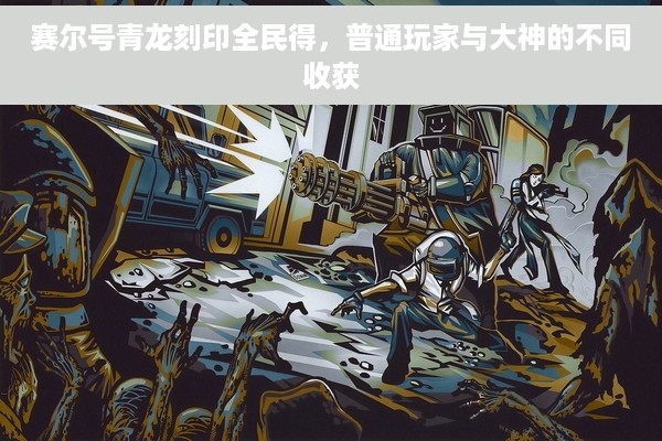 赛尔号青龙刻印全民得，普通玩家与大神的不同收获