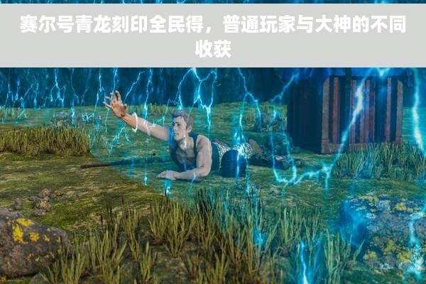 赛尔号青龙刻印全民得，普通玩家与大神的不同收获
