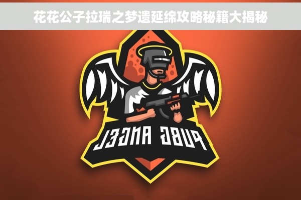 花花公子拉瑞之梦遗延绵攻略秘籍大揭秘