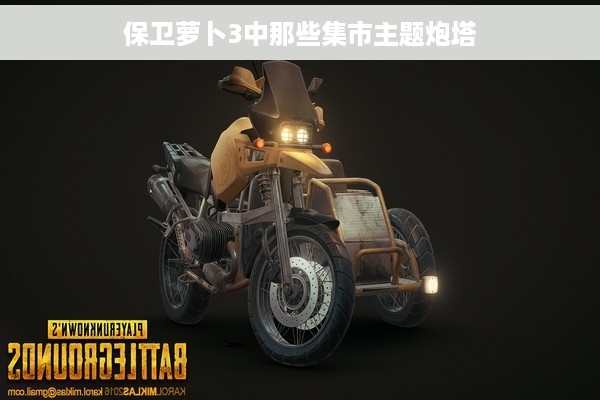 保卫萝卜3中那些集市主题炮塔