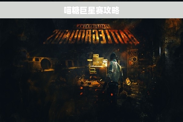 喵糖巨星赛攻略