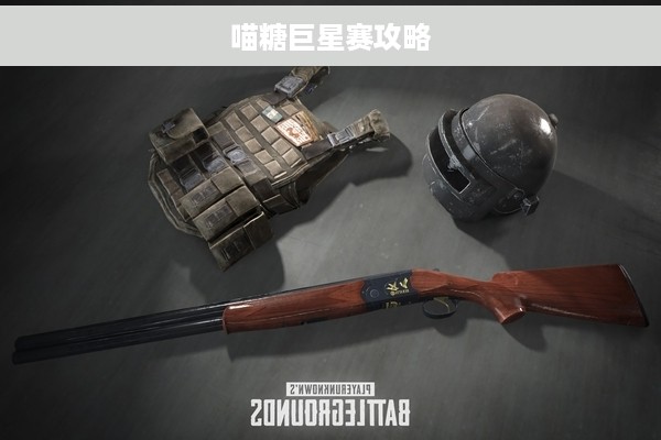 喵糖巨星赛攻略