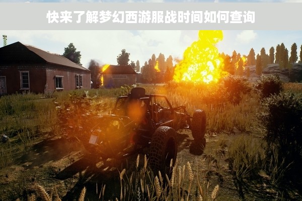 快来了解梦幻西游服战时间如何查询