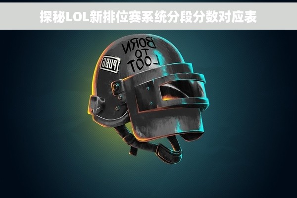 探秘LOL新排位赛系统分段分数对应表