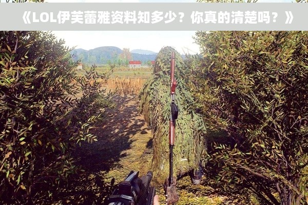 《LOL伊芙蕾雅资料知多少？你真的清楚吗？》