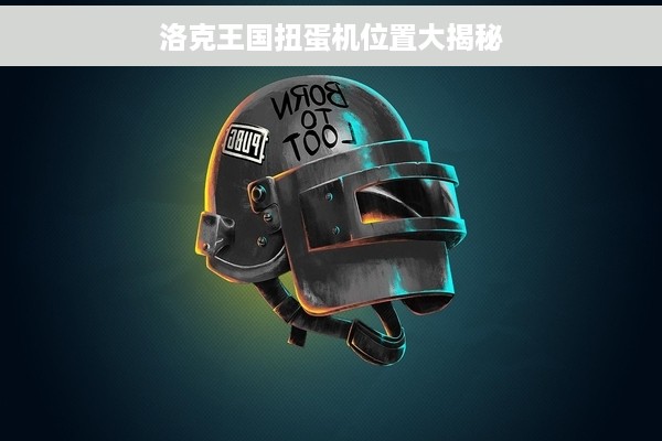 洛克王国扭蛋机位置大揭秘
