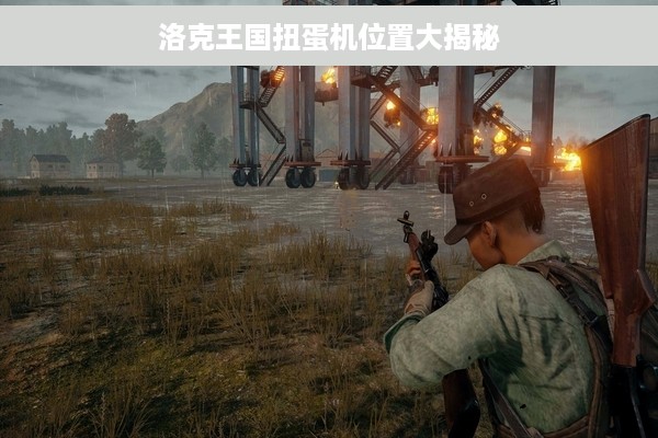 洛克王国扭蛋机位置大揭秘