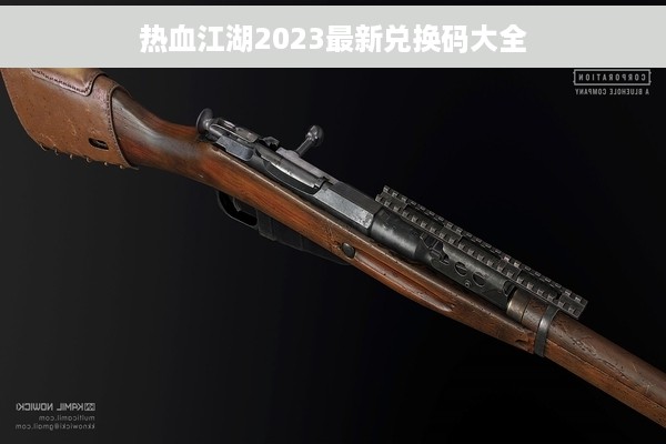 热血江湖2023最新兑换码大全