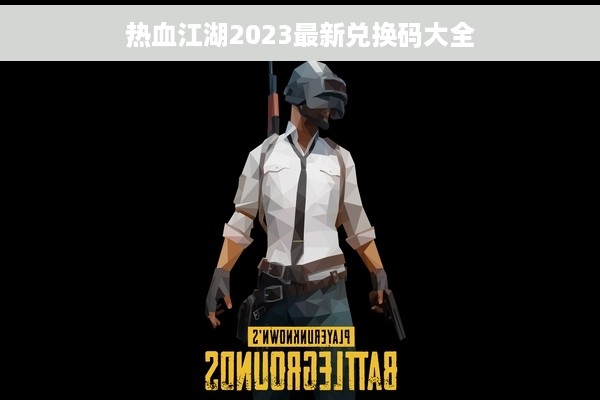 热血江湖2023最新兑换码大全