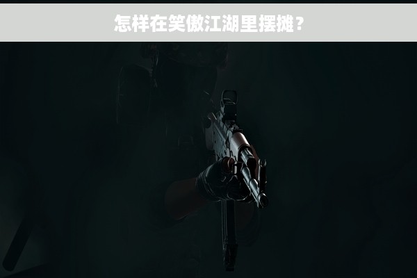 怎样在笑傲江湖里摆摊？