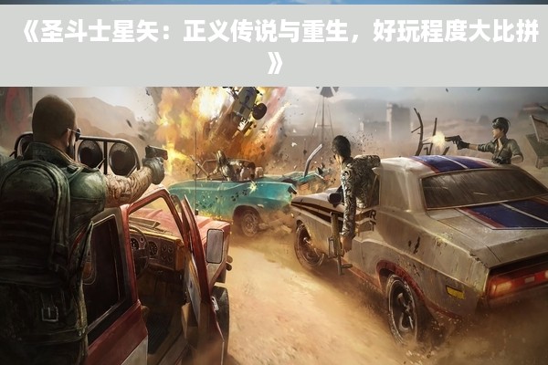 《圣斗士星矢：正义传说与重生，好玩程度大比拼》