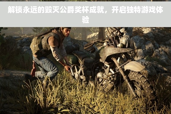 解锁永远的毁灭公爵奖杯成就，开启独特游戏体验