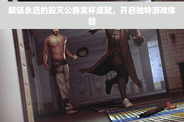 解锁永远的毁灭公爵奖杯成就，开启独特游戏体验