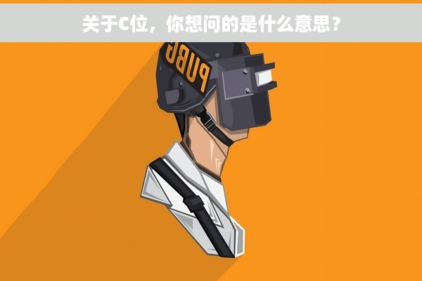 关于C位，你想问的是什么意思？