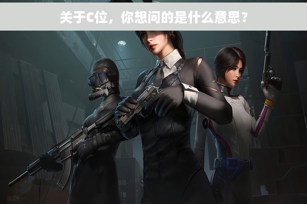 关于C位，你想问的是什么意思？