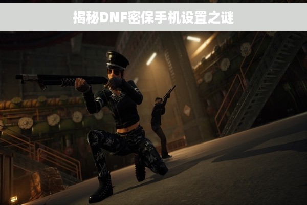 揭秘DNF密保手机设置之谜