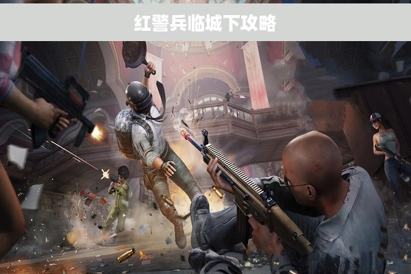 红警兵临城下攻略