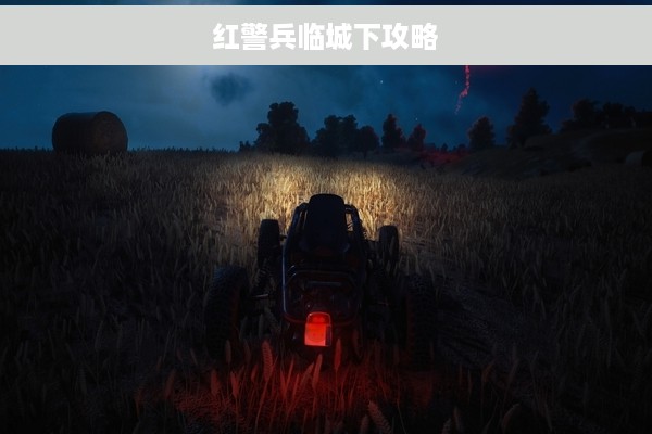 红警兵临城下攻略