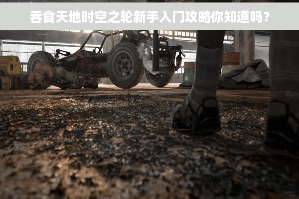 吞食天地时空之轮新手入门攻略你知道吗？