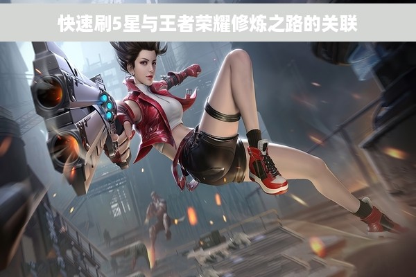 快速刷5星与王者荣耀修炼之路的关联
