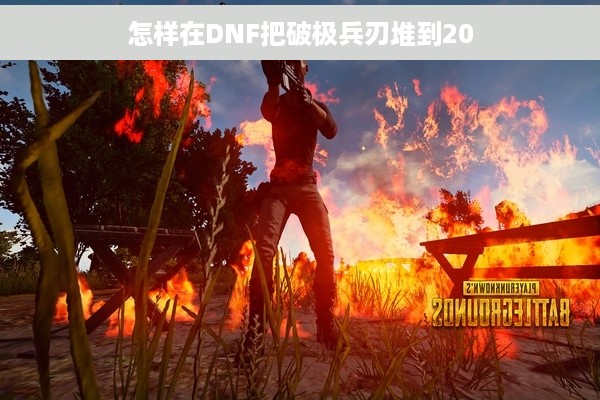 怎样在DNF把破极兵刃堆到20