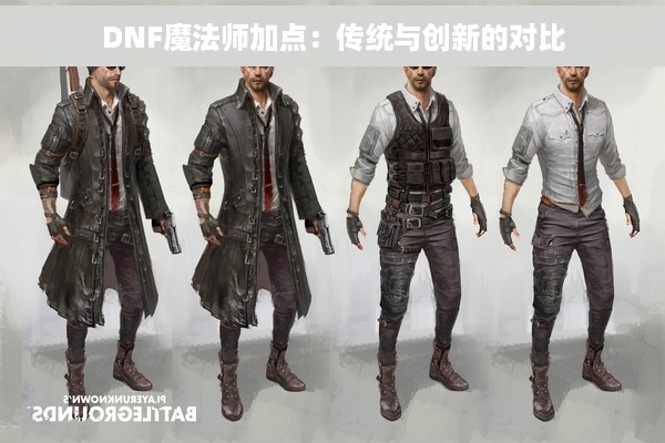 DNF魔法师加点：传统与创新的对比
