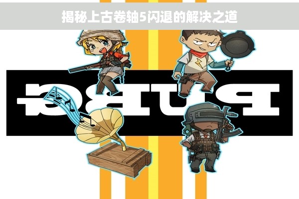 揭秘上古卷轴5闪退的解决之道