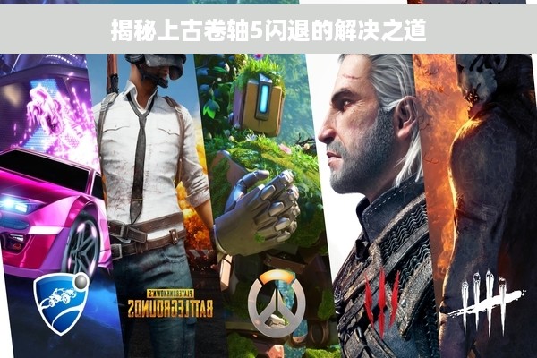 揭秘上古卷轴5闪退的解决之道