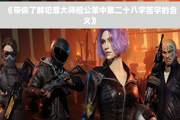 《带你了解犯罪大师檀公策中第二十八字苦字的含义》